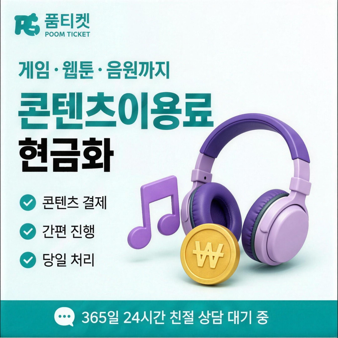 콘텐츠이용료 현금화 헤드폰과 음표 구성