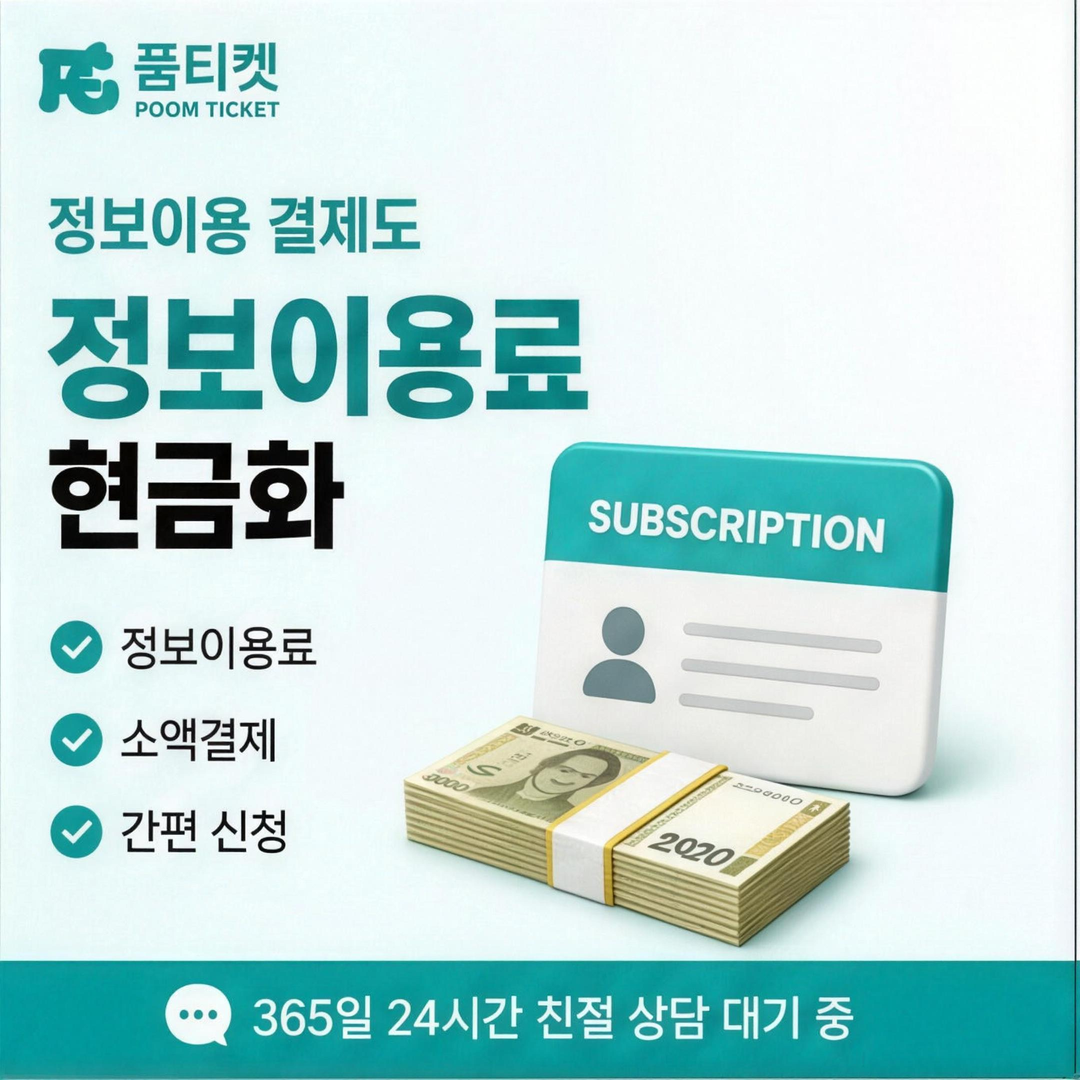 정보이용료 결제와 현금 정산 과정 구성