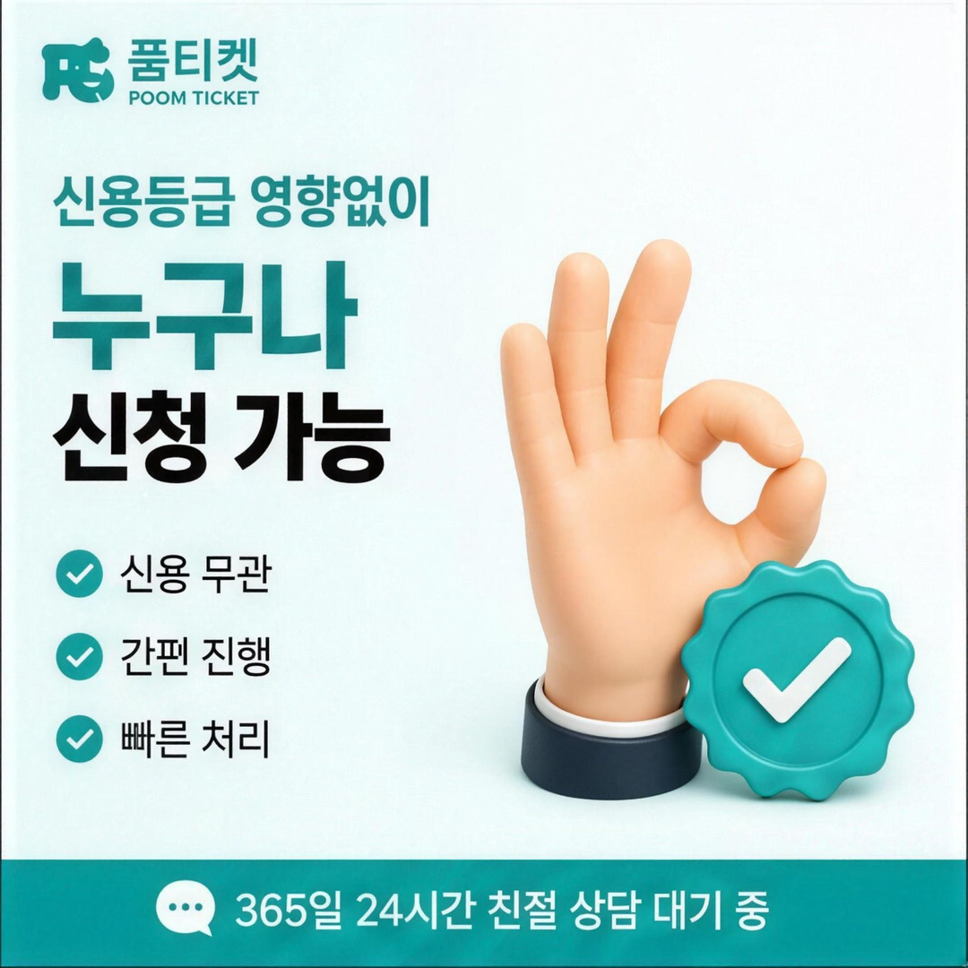 신용 등급과 무관한 이용 가능 안내 구성