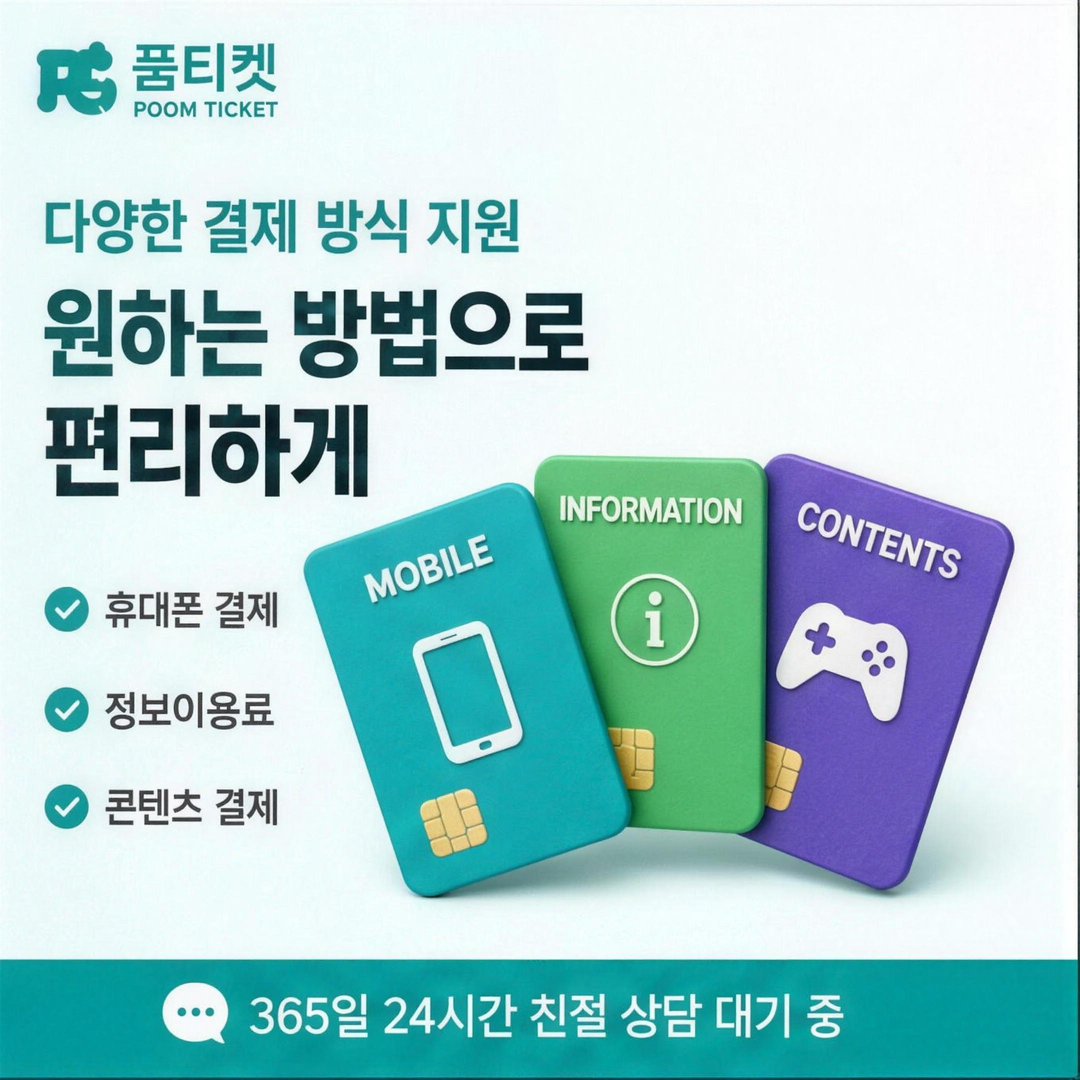 정보·콘텐츠·모바일 결제 수단이 나열된 구성